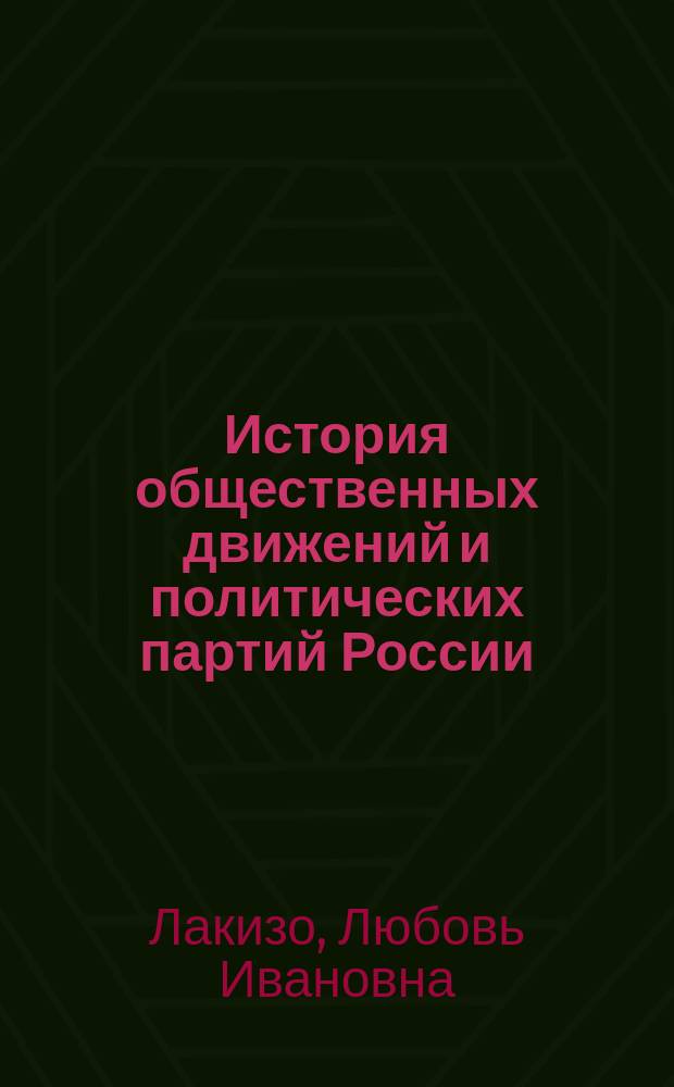 История общественных движений и политических партий России: диссидентское и правозащитное движение в советском обществе (60-х - начало 80-х гг. XX в.) : учебник