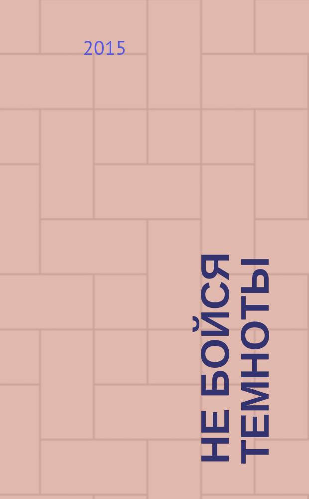 Не бойся темноты