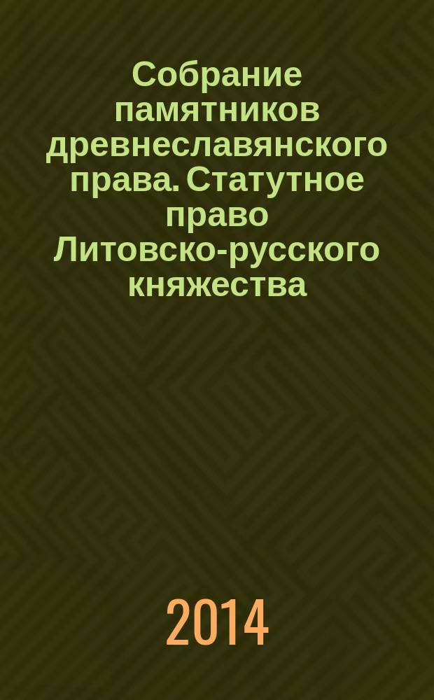 Собрание памятников древнеславянского права. Статутное право Литовско-русского княжества(XVI в.) : учебное пособие [для студентов-бакалавров 1 курса, обучающихся по направлению "Юриспруденция"] в 4 т. Т. 1 : Юридические источники Древней Руси и Московского уарства (X-XVII вв.)