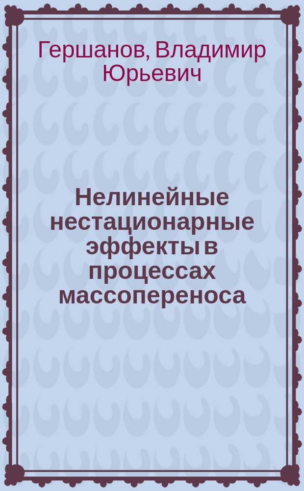 Нелинейные нестационарные эффекты в процессах массопереноса : монография