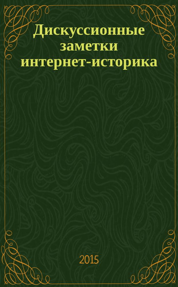 Дискуссионные заметки интернет-историка : сборник статей. Вып. 7 : Интеллигенция, оппозиция, пятая колонна в информационной войне против России середины 2010-х гг. XXI века (по материалам интернет и СМИ)