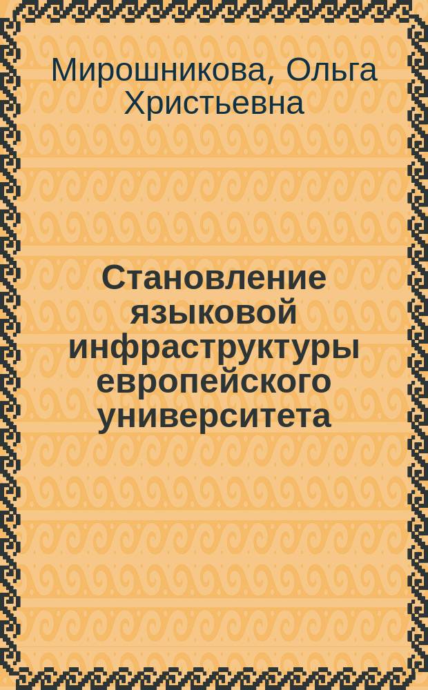 Становление языковой инфраструктуры европейского университета : монография