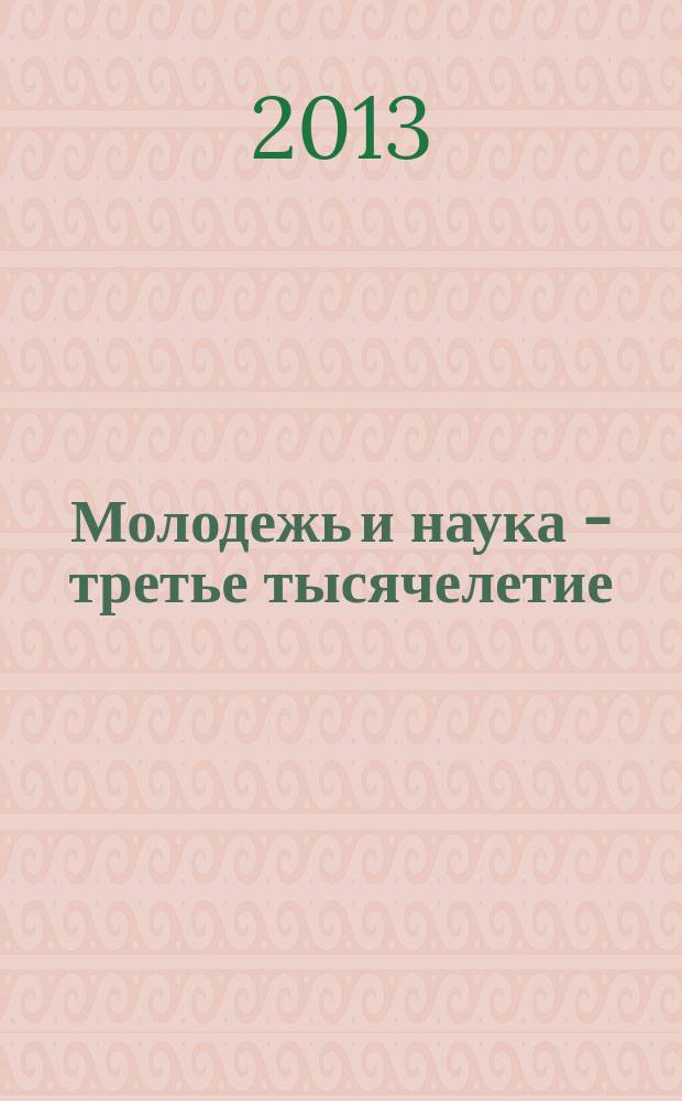 Молодежь и наука - третье тысячелетие : материалы студенческой научно-практической конференции в 2 т. Т. 1