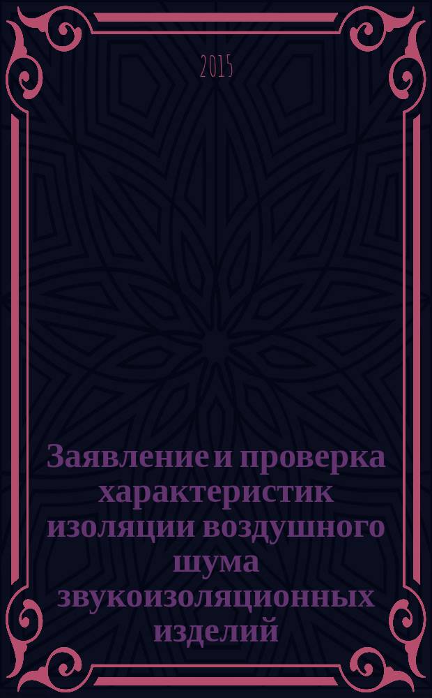 Заявление и проверка характеристик изоляции воздушного шума звукоизоляционных изделий