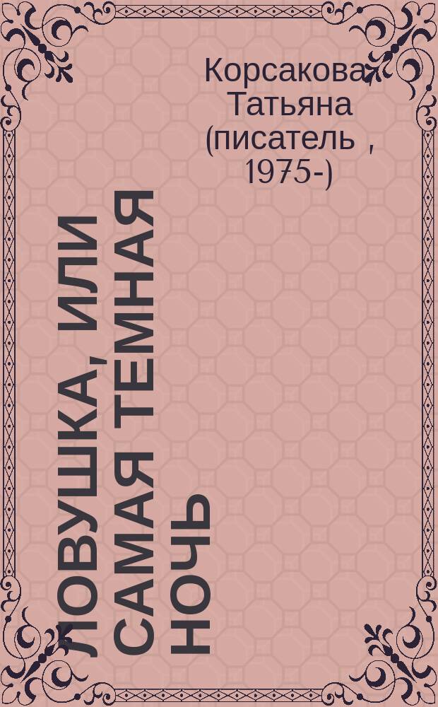 Ловушка, или Самая темная ночь : роман