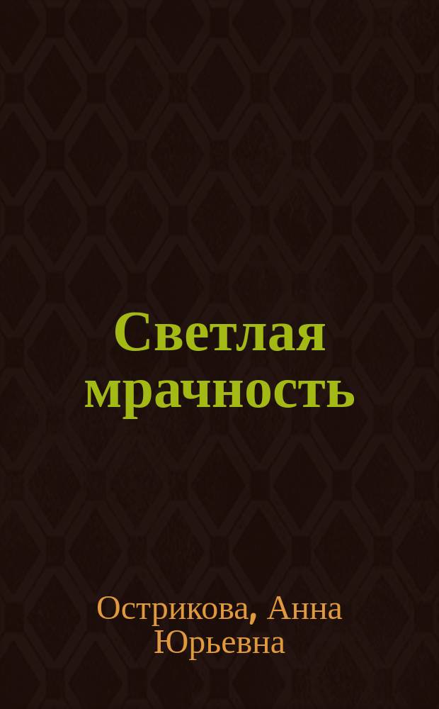 Светлая мрачность : стихи