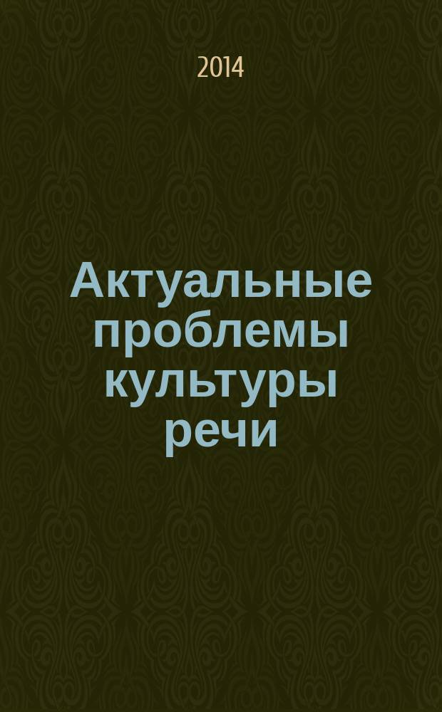 Актуальные проблемы культуры речи: теория и практика : монография