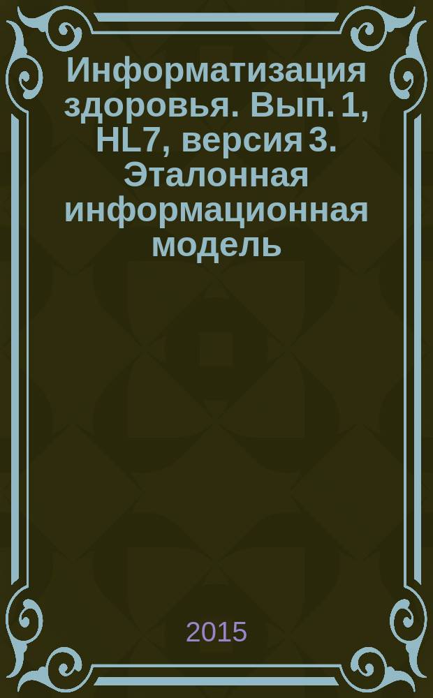 Информатизация здоровья. Вып. 1, HL7, версия 3. Эталонная информационная модель