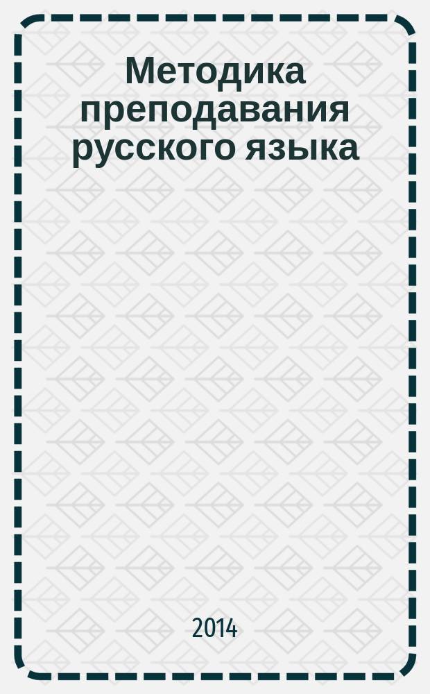 Методика преподавания русского языка: таблицы, схемы, комментарии : учебно-методическое пособие