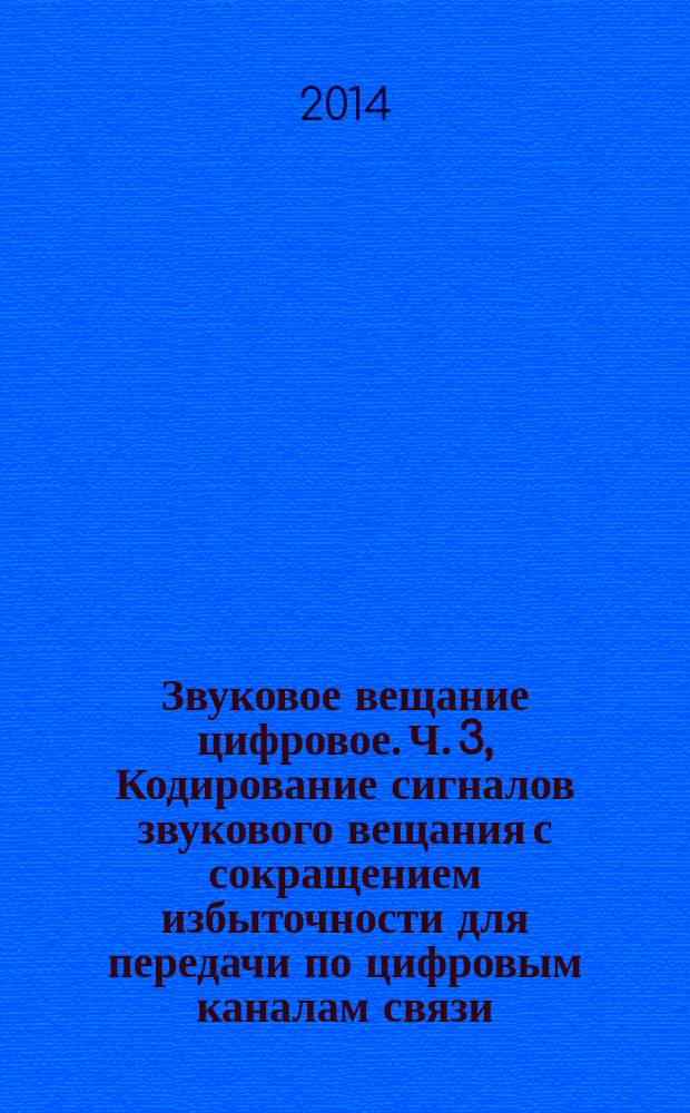 Звуковое вещание цифровое. Ч. 3, Кодирование сигналов звукового вещания с сокращением избыточности для передачи по цифровым каналам связи. (MPEG-4 AUDIO) : основные методы кодирования звуковых сигналов (GA): усовершенствованное звуковое кодирование (AAC), взвешивающее векторное квантование (TwinVQ), побитовое арифметическое кодирование (BSAC)
