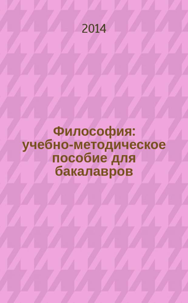 Философия : учебно-методическое пособие для бакалавров