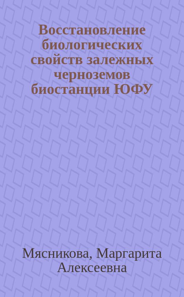 Восстановление биологических свойств залежных черноземов биостанции ЮФУ