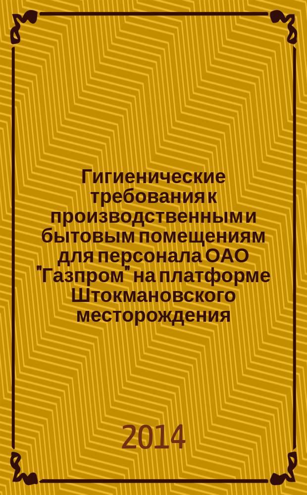 Гигиенические требования к производственным и бытовым помещениям для персонала ОАО "Газпром" на платформе Штокмановского месторождения
