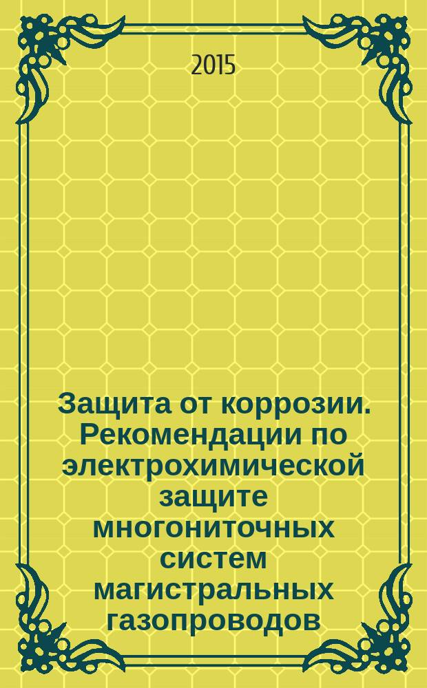 Защита от коррозии. Рекомендации по электрохимической защите многониточных систем магистральных газопроводов