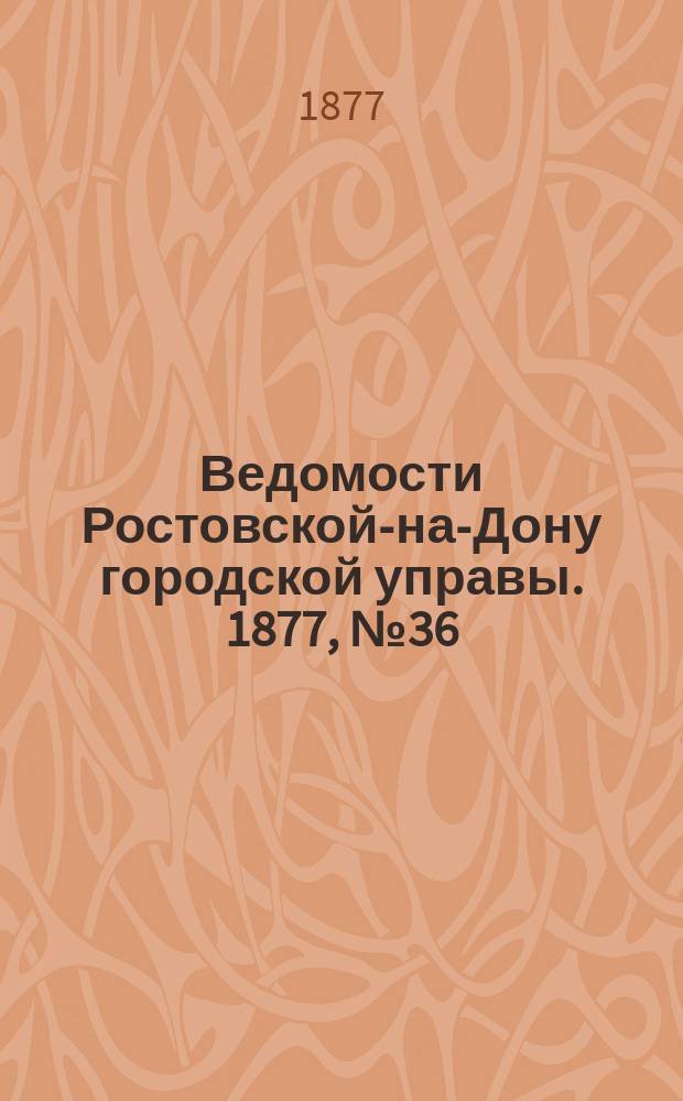 Ведомости Ростовской-на-Дону городской управы. 1877, №36 (4 сент.)