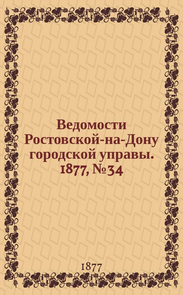 Ведомости Ростовской-на-Дону городской управы. 1877, №34 (21 авг.)