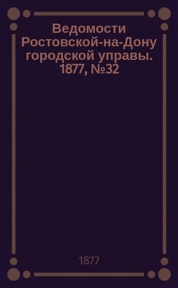 Ведомости Ростовской-на-Дону городской управы. 1877, №32 (7 авг.)