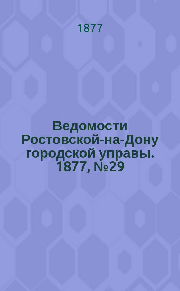 Ведомости Ростовской-на-Дону городской управы. 1877, №29 (17 июля)