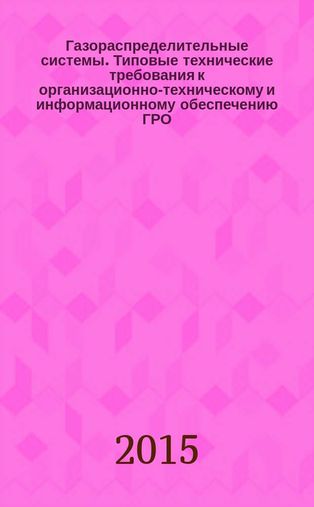 Газораспределительные системы. Типовые технические требования к организационно-техническому и информационному обеспечению ГРО
