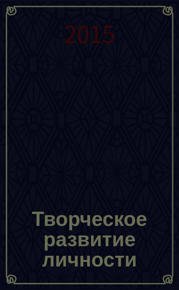 Творческое развитие личности: образование, искусство, природа : материалы Всероссийской конференции (27-28 января 2015 г.)