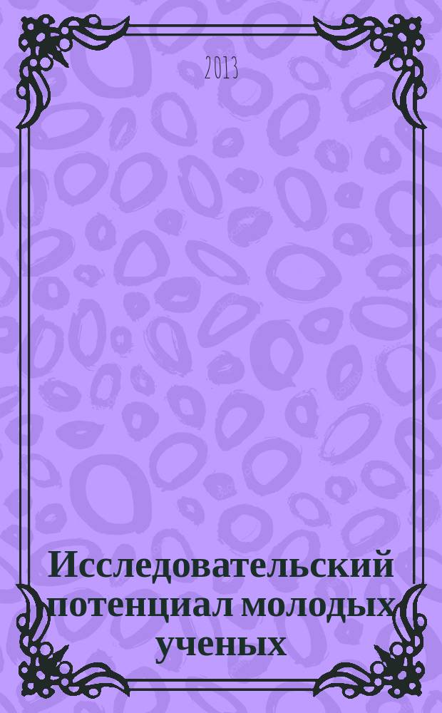 Исследовательский потенциал молодых ученых: взгляд в будущее : сборник материалов IX Региональной научно-практической конференции аспирантов, соискателей, молодых ученых и магистрантов