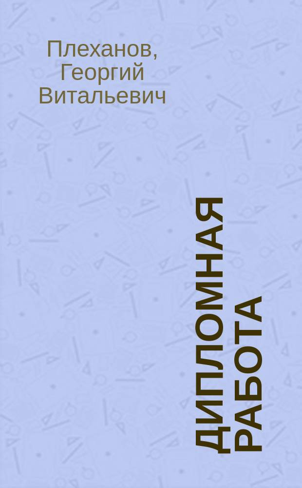 Дипломная работа : методическое пособие по выполнению дипломных работ для студентов, обучающихся по специальности 140211 "Электроснабжение" и по направлению 140400 "Электроэнергетика и электротехника" всех форм обучения