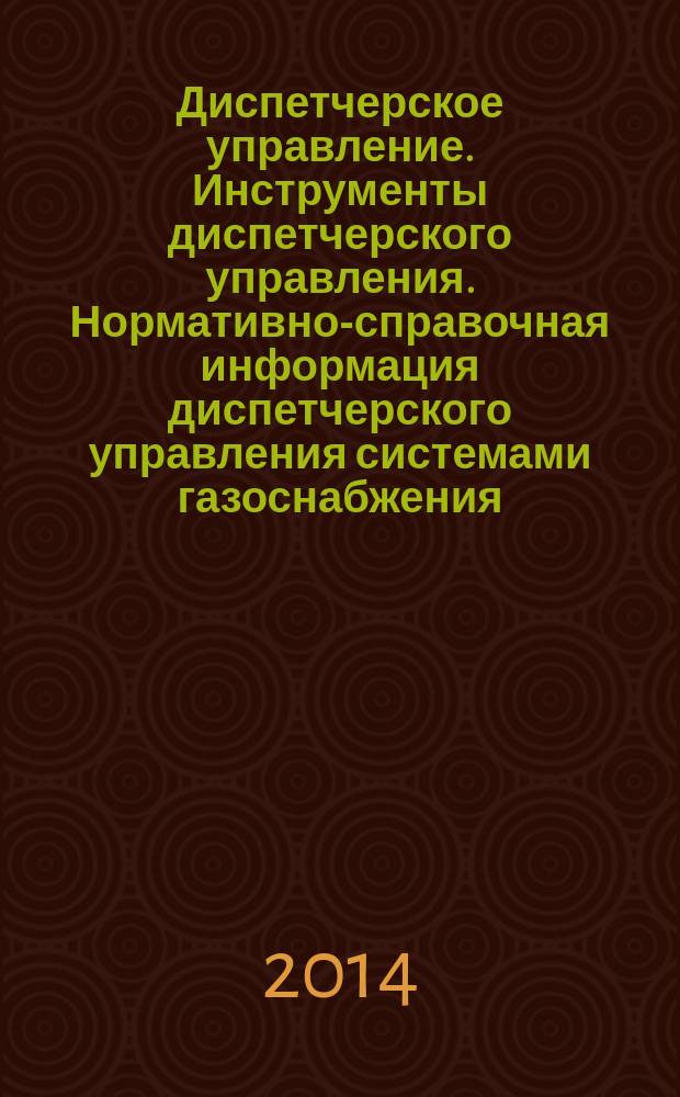 Диспетчерское управление. Инструменты диспетчерского управления. Нормативно-справочная информация диспетчерского управления системами газоснабжения : Общие требования