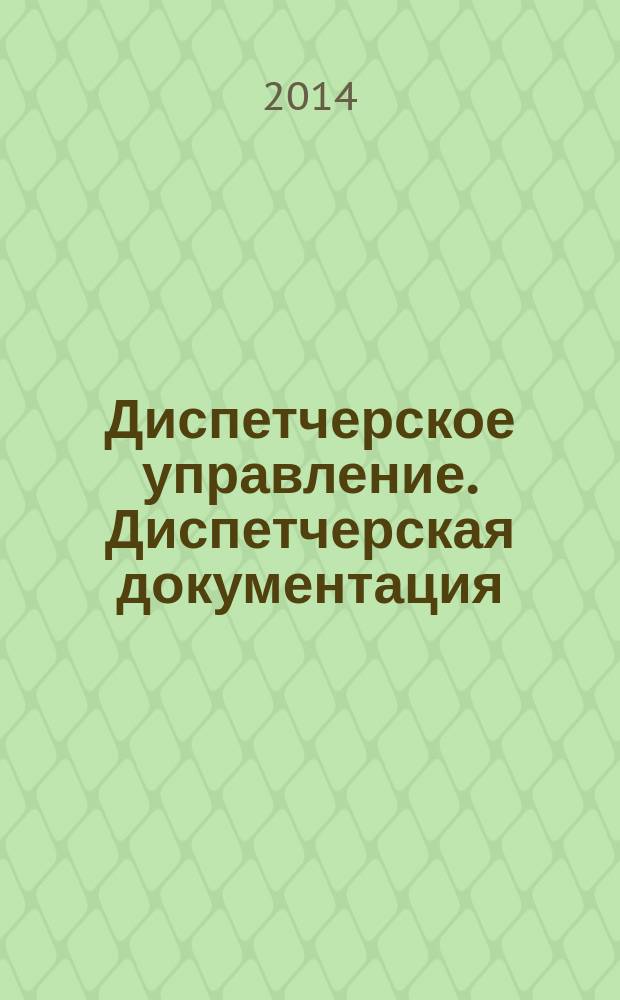 Диспетчерское управление. Диспетчерская документация : Общие требования