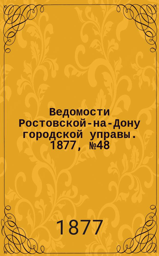 Ведомости Ростовской-на-Дону городской управы. 1877, №48 (27 нояб.)
