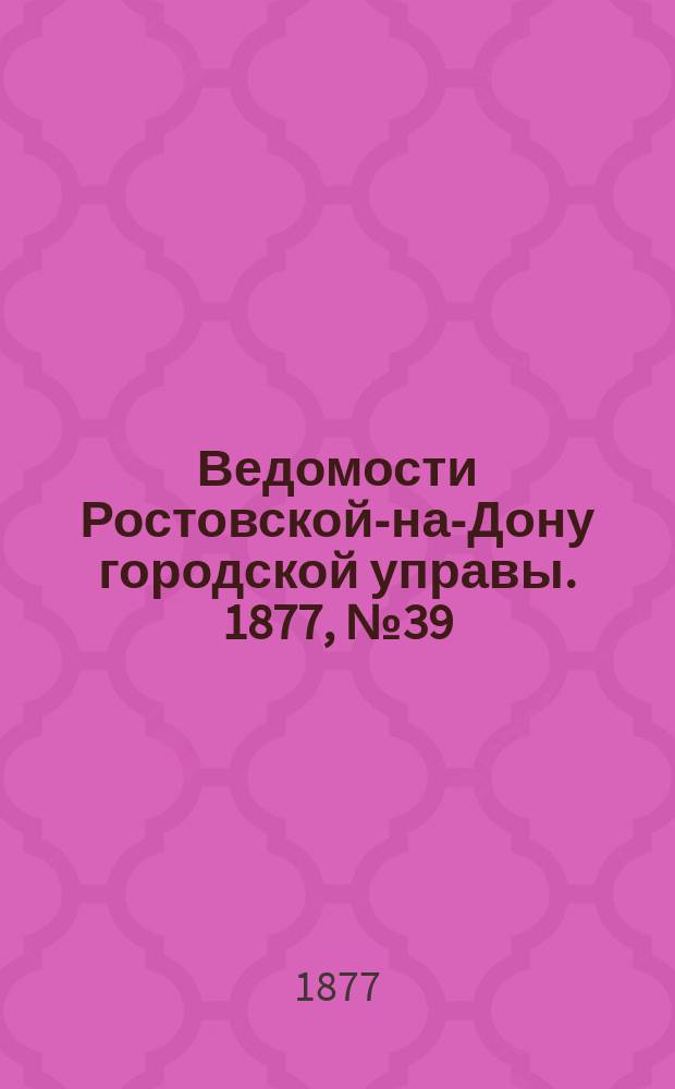 Ведомости Ростовской-на-Дону городской управы. 1877, №39 (25 сент.)