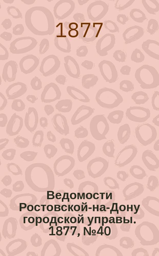 Ведомости Ростовской-на-Дону городской управы. 1877, №40 (2 окт.)