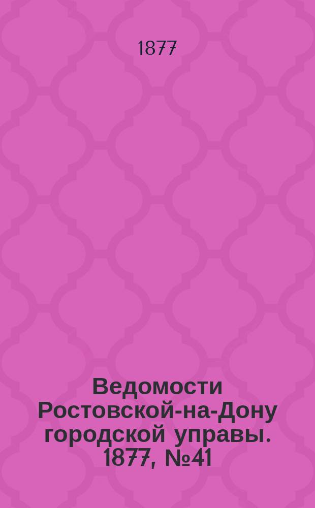 Ведомости Ростовской-на-Дону городской управы. 1877, №41 (9 окт.)