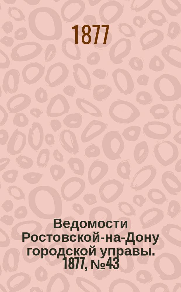 Ведомости Ростовской-на-Дону городской управы. 1877, №43 (23 окт.)