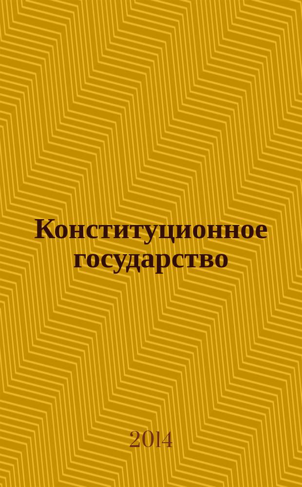 Конституционное государство: проблемы формирования в России и международный опыт : сборник трудов Международной научно-практической конференции, 6-7 февраля 2014 г