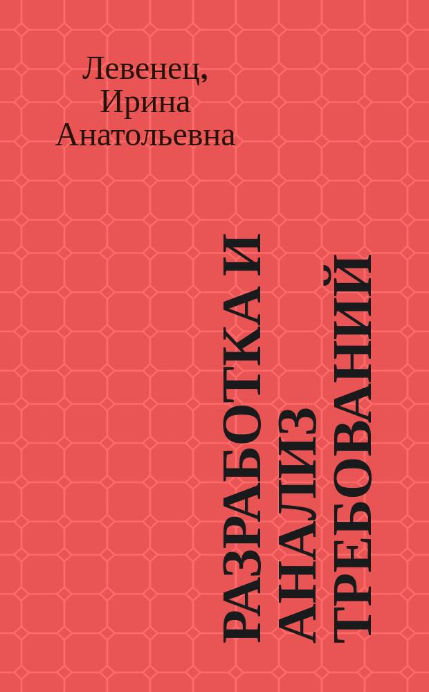 Разработка и анализ требований : учебное пособие
