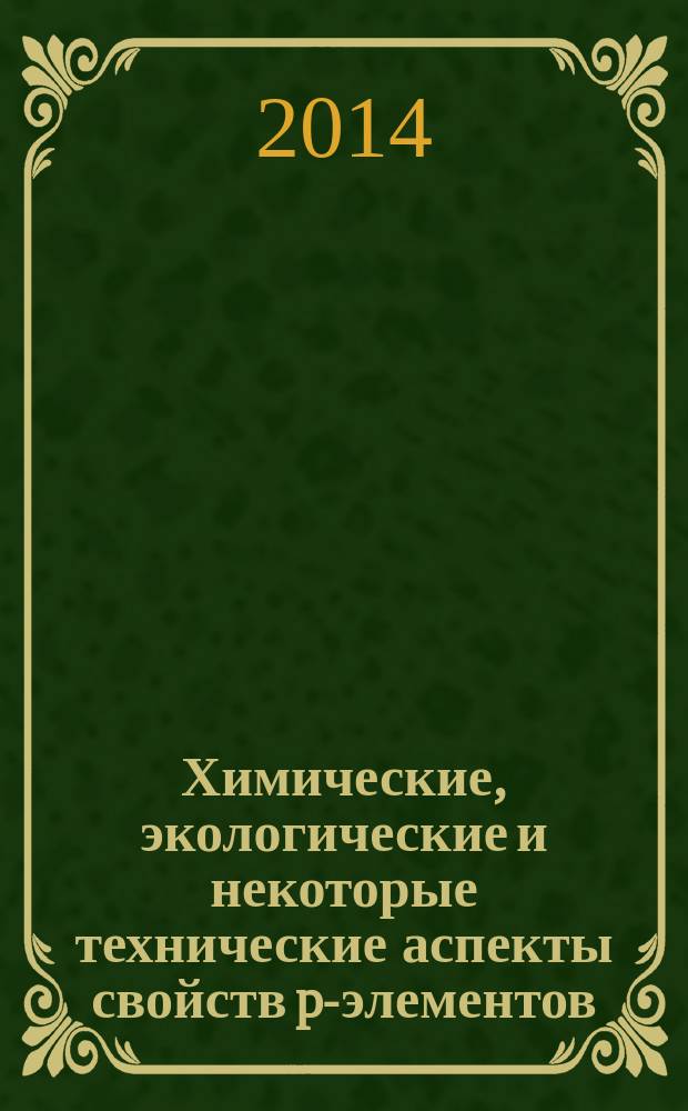 Химические, экологические и некоторые технические аспекты свойств p-элементов : учебное пособие по неорганической химии