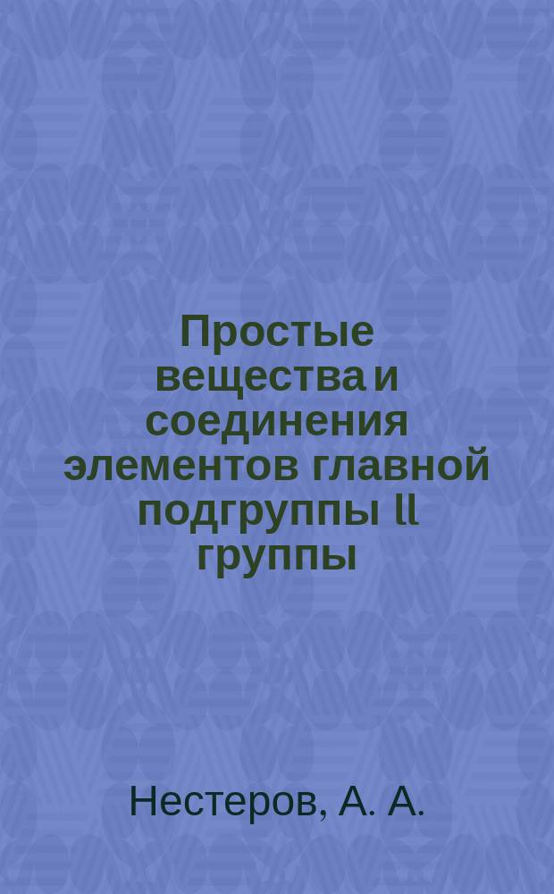 Простые вещества и соединения элементов главной подгруппы II группы : учебное пособие для подготовки к лабораторным занятиям по "Неорганической химии" для студентов 1 курса дневного отделения химического факультета