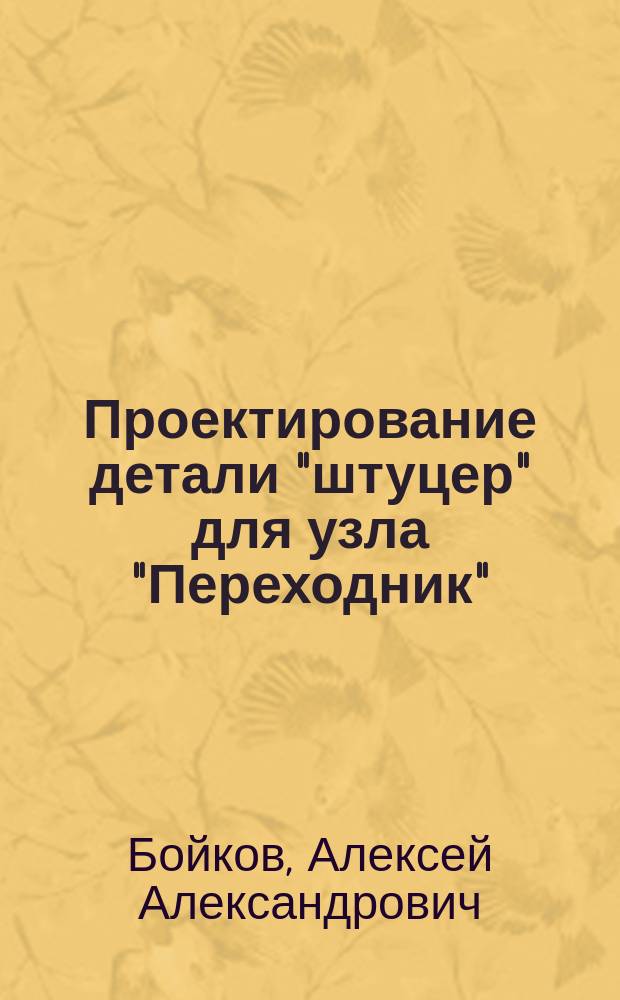 Проектирование детали "штуцер" для узла "Переходник" : справочное пособие