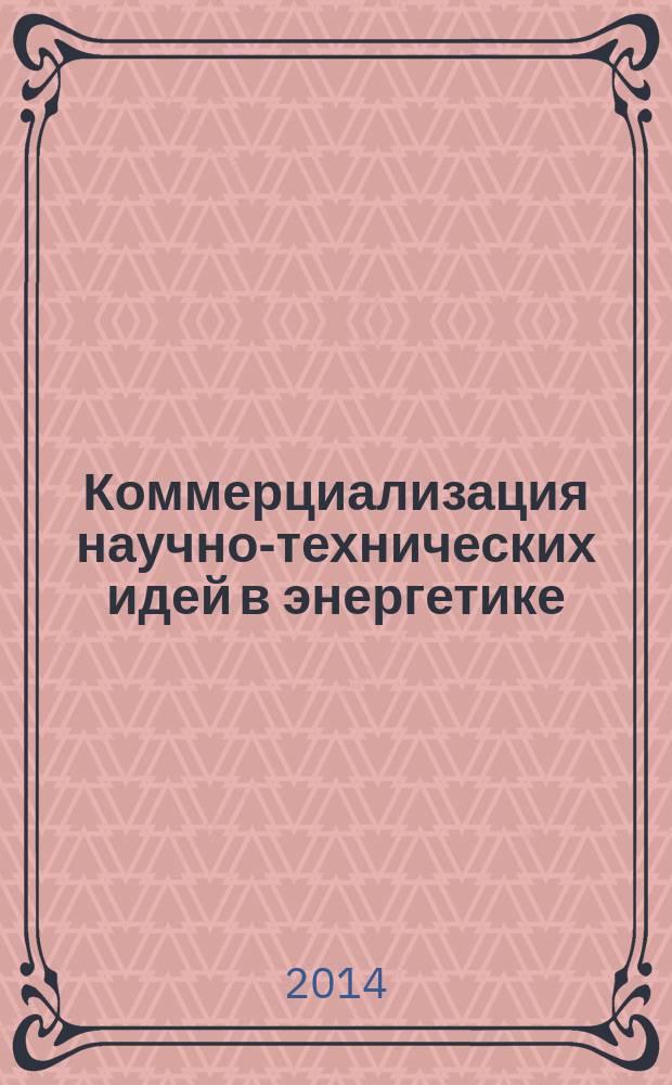 Коммерциализация научно-технических идей в энергетике : сборник материалов