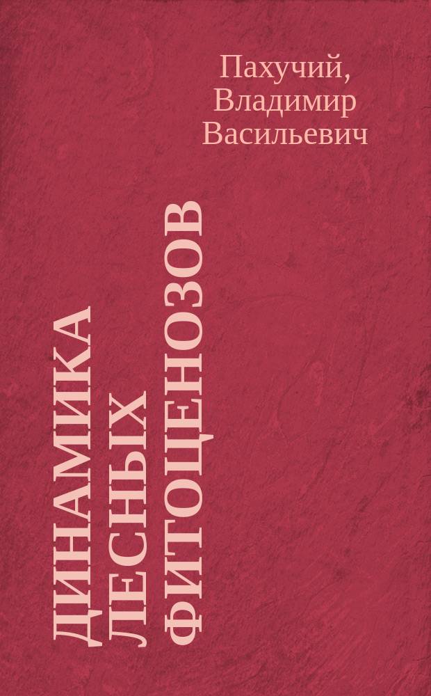 Динамика лесных фитоценозов : учебное пособие : для студентов, обучающихся по направлению подготовки магистратуры 250100.68 "Лесное дело"