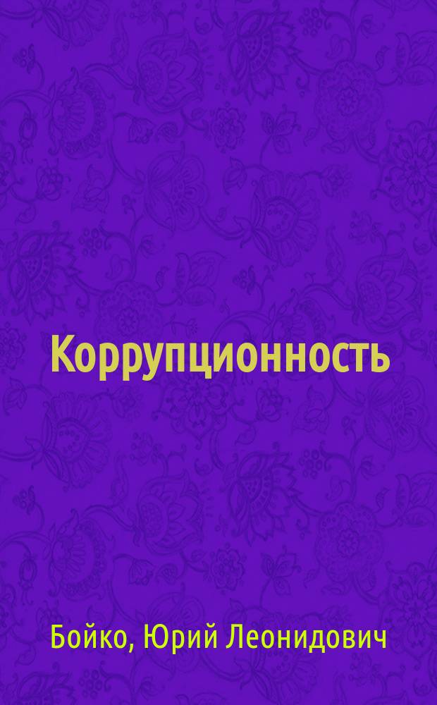 Коррупционность: проблемы расследования и привлечения к ответственности : монография