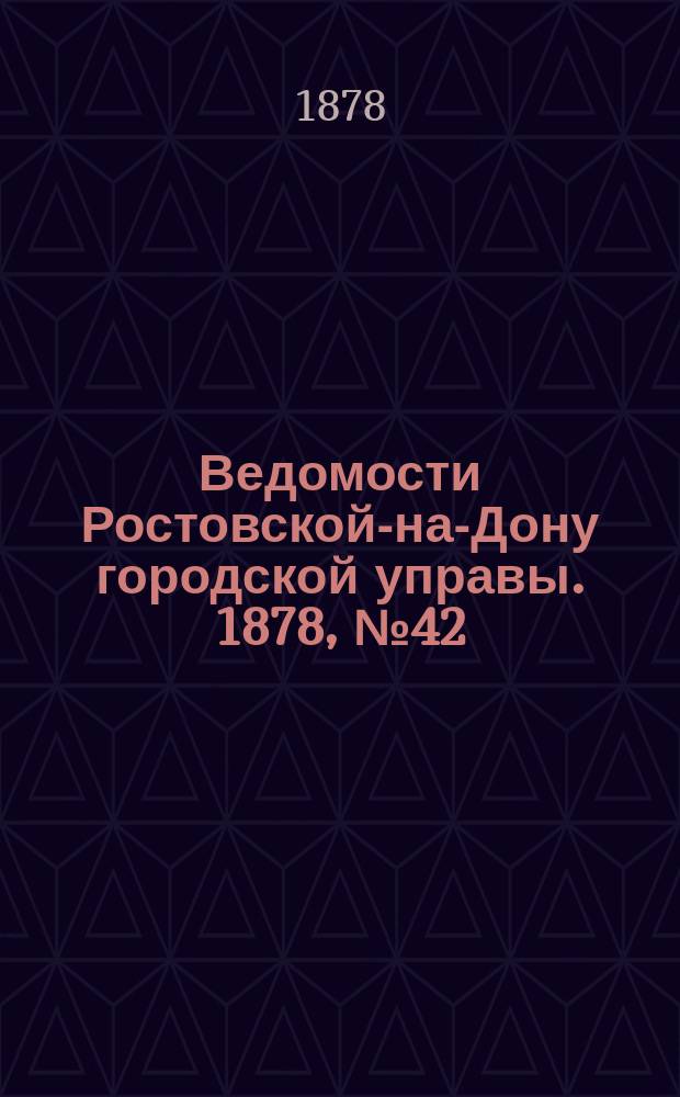 Ведомости Ростовской-на-Дону городской управы. 1878, №42 (15 окт.)