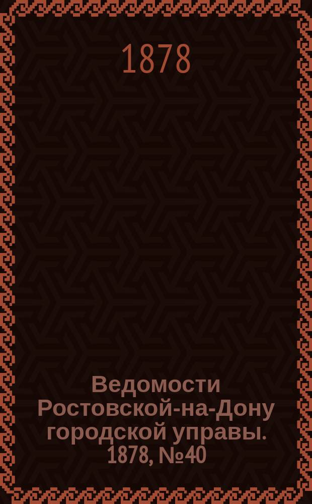 Ведомости Ростовской-на-Дону городской управы. 1878, №40 (1 окт.)