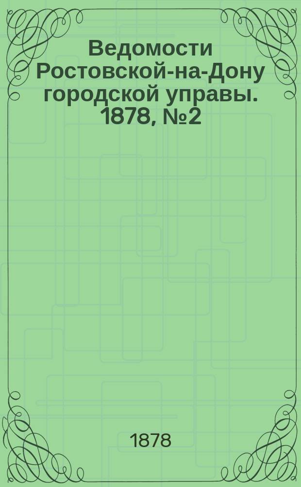 Ведомости Ростовской-на-Дону городской управы. 1878, №2 (8 янв.)