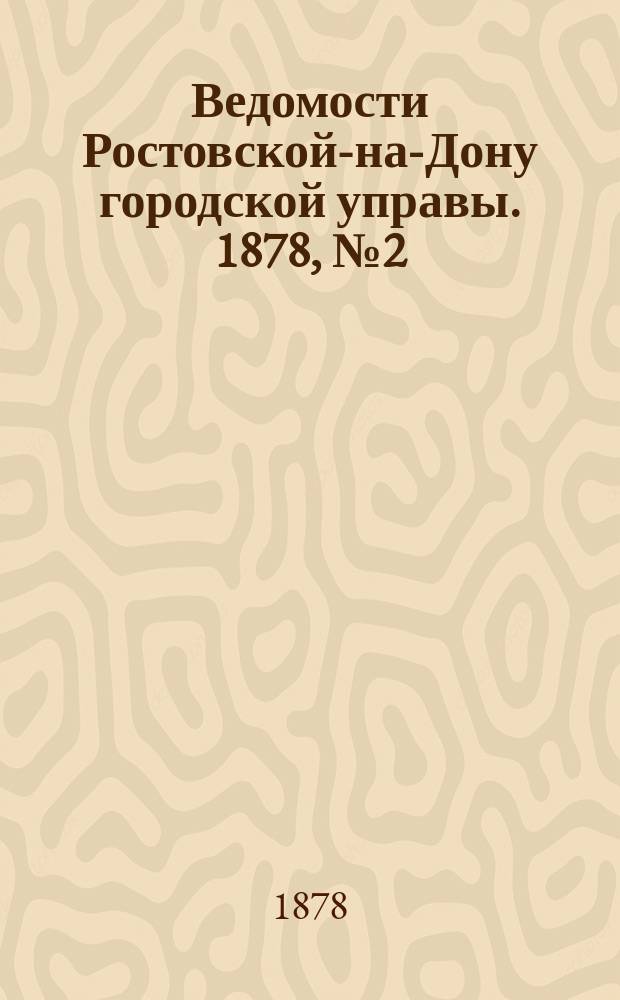 Ведомости Ростовской-на-Дону городской управы. 1878, №2 (15 янв.)
