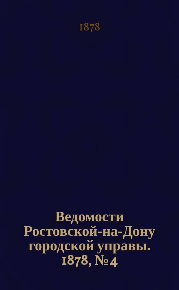 Ведомости Ростовской-на-Дону городской управы. 1878, №4 (22 янв.)