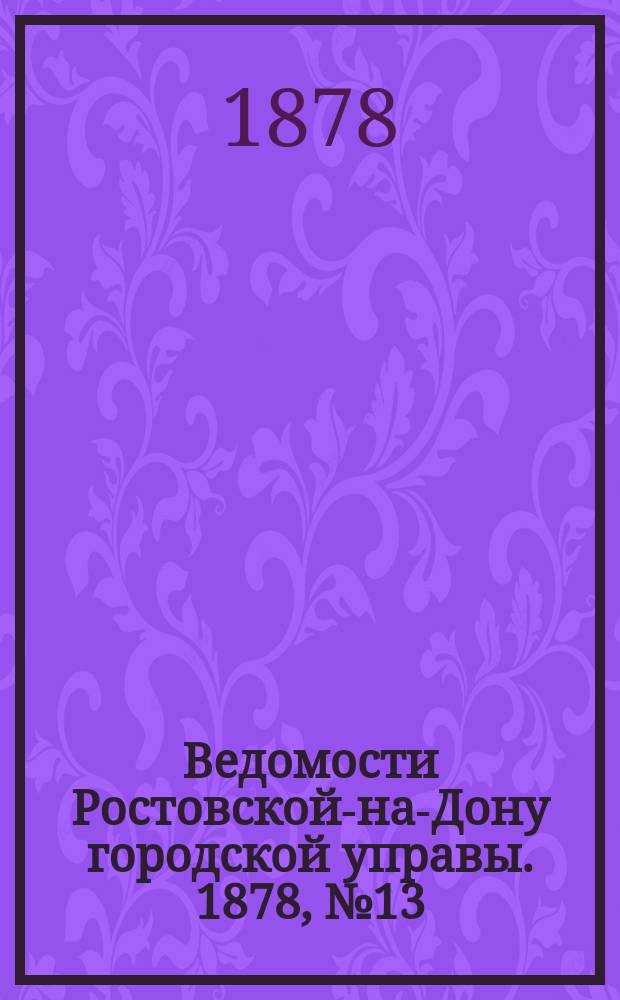 Ведомости Ростовской-на-Дону городской управы. 1878, №13 (26 марта)