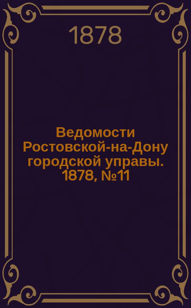 Ведомости Ростовской-на-Дону городской управы. 1878, №11 (12 марта)
