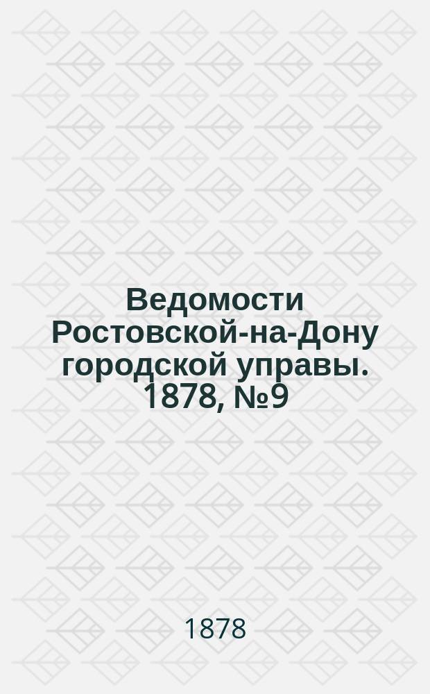 Ведомости Ростовской-на-Дону городской управы. 1878, №9 (26 фев.)