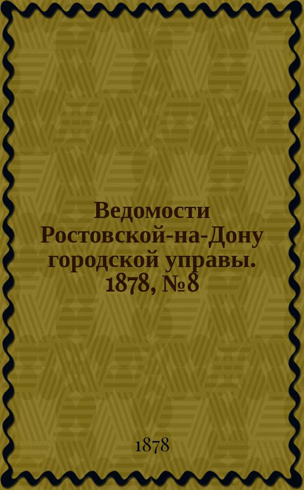 Ведомости Ростовской-на-Дону городской управы. 1878, №8 (19 фев.)